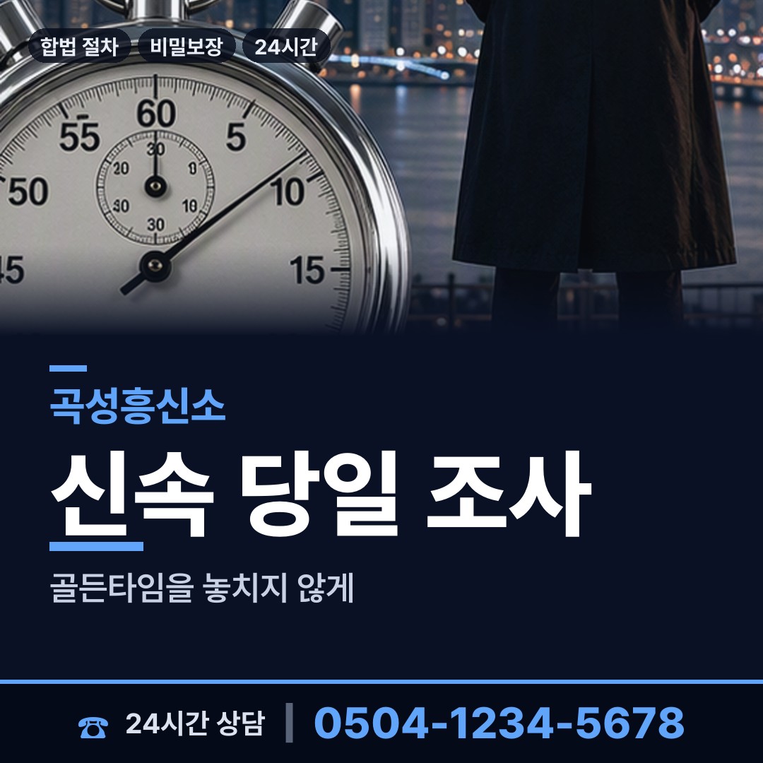 곡성 옥과면 배우자뒷조사 상담 안내